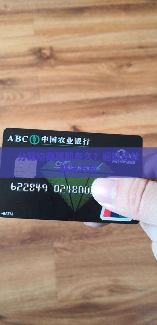 分期协商延期多久？逾期还款解决方案
