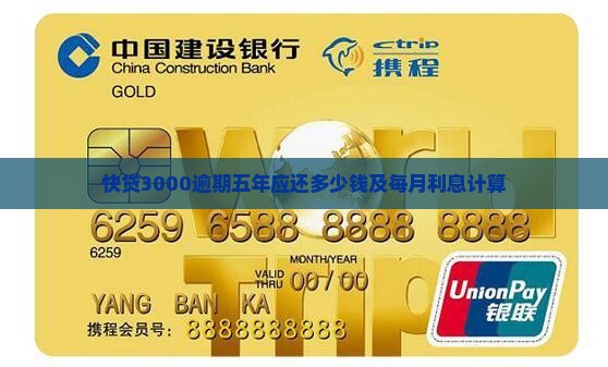 快贷3000逾期五年应还多少钱及每月利息计算