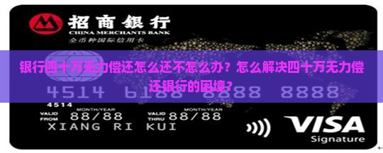 银行四十万无力偿还怎么还不怎么办？怎么解决四十万无力偿还银行的困境？