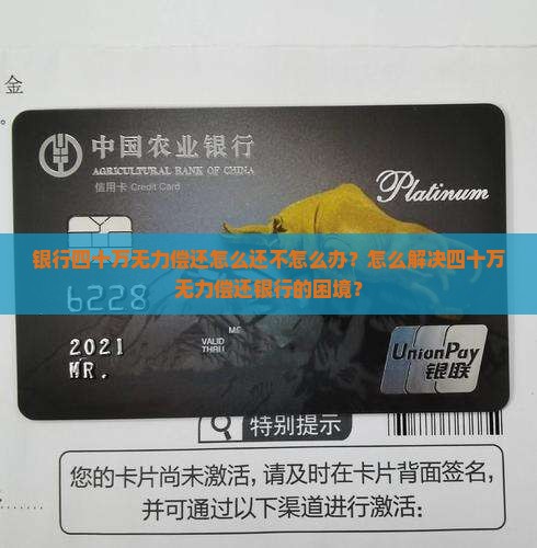 银行四十万无力偿还怎么还不怎么办？怎么解决四十万无力偿还银行的困境？