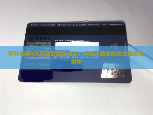 农行逾期4天还款后果是什么：逾期还款影响及处理措施解析