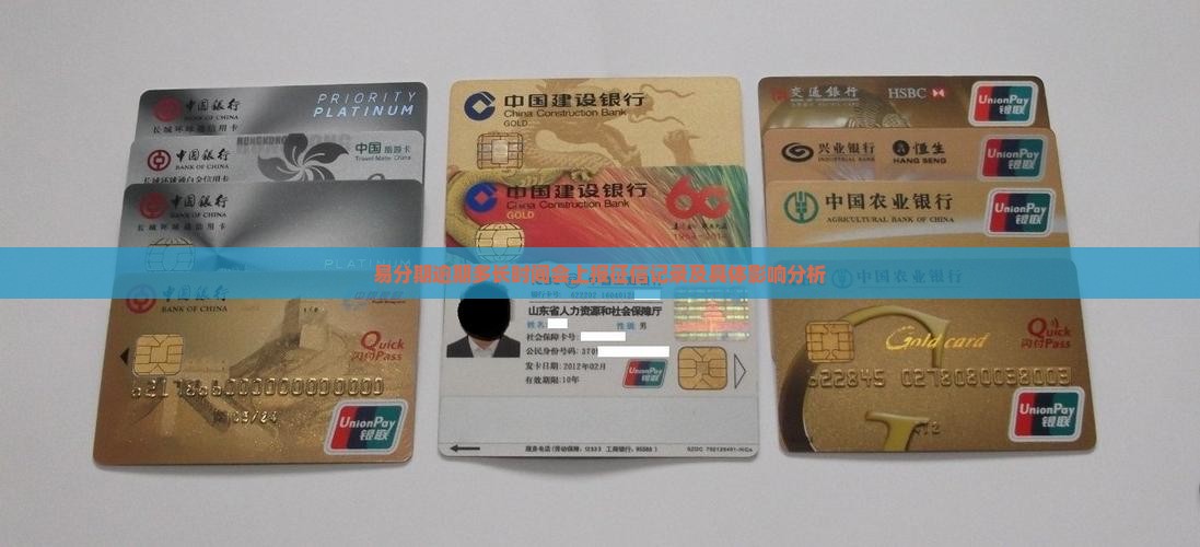 易分期逾期多长时间会上报征信记录及具体影响分析
