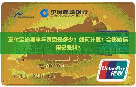 支付宝逾期半年罚息是多少？如何计算？会影响信用记录吗？