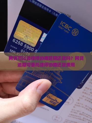 网贷可以请律师协商延期还款吗？网贷逾期可委托律师协商还款费用