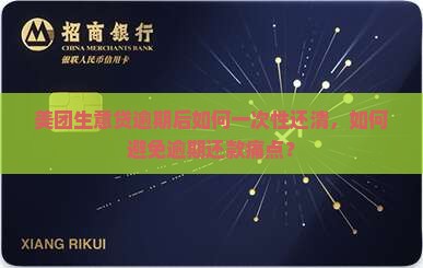 美团生意贷逾期后如何一次性还清，如何避免逾期还款痛点？