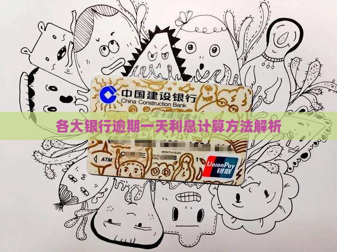 各大银行逾期一天利息计算方法解析