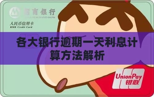各大银行逾期一天利息计算方法解析
