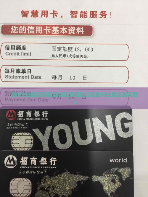 滴水贷逾期还款是否会记录至征信及如何处理还款问题？