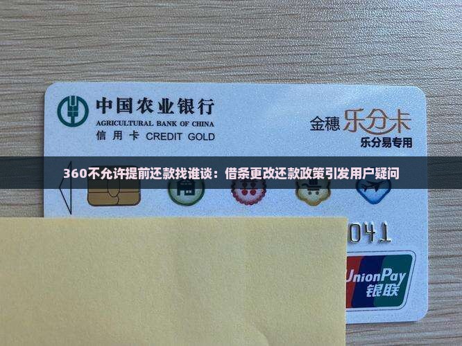 360不允许提前还款找谁谈：借条更改还款政策引发用户疑问