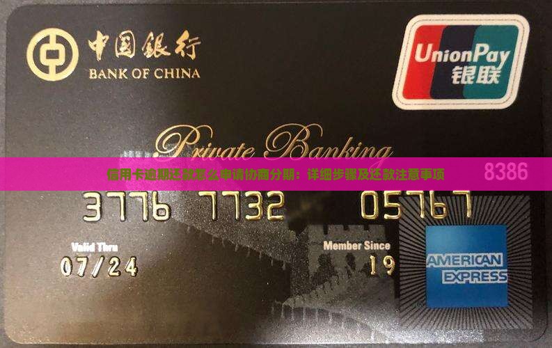 信用卡逾期还款怎么申请协商分期：详细步骤及还款注意事项