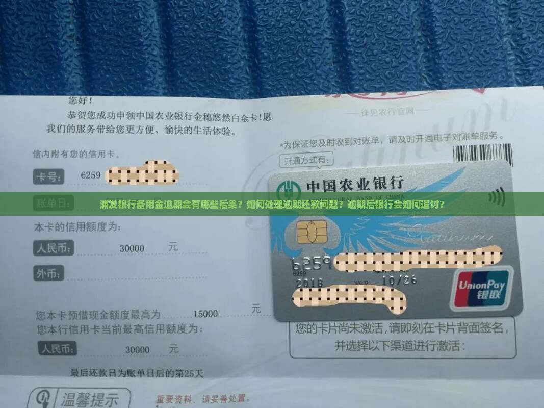 浦发银行备用金逾期会有哪些后果？如何处理逾期还款问题？逾期后银行会如何追讨？