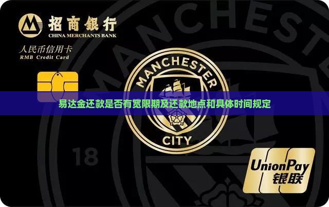 易达金还款是否有宽限期及还款地点和具体时间规定