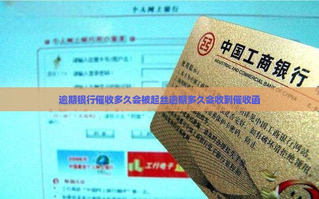 逾期银行催收多久会被起丝逾期多久会收到催收函