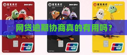 网贷逾期协商真的有用吗？