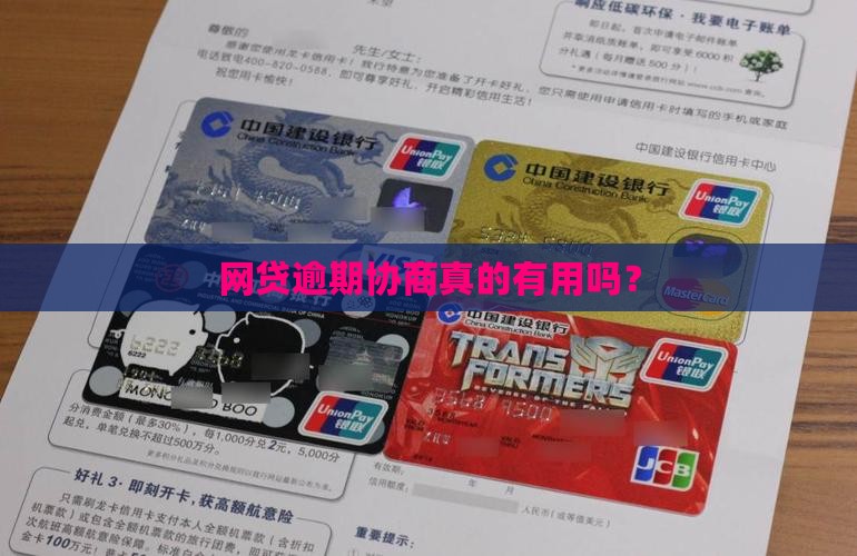 网贷逾期协商真的有用吗？