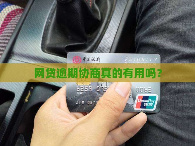 网贷逾期协商真的有用吗？