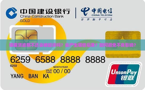 锦囊贷逾期不还会被起诉吗？会产生哪些后果？如何避免不良影响？