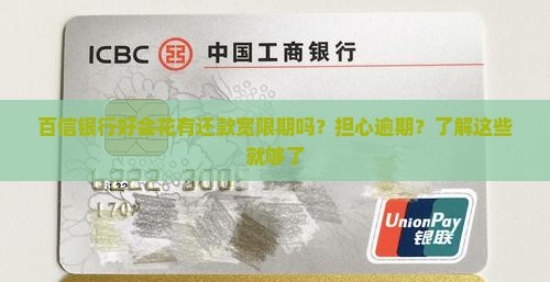 百信银行好会花有还款宽限期吗？担心逾期？了解这些就够了