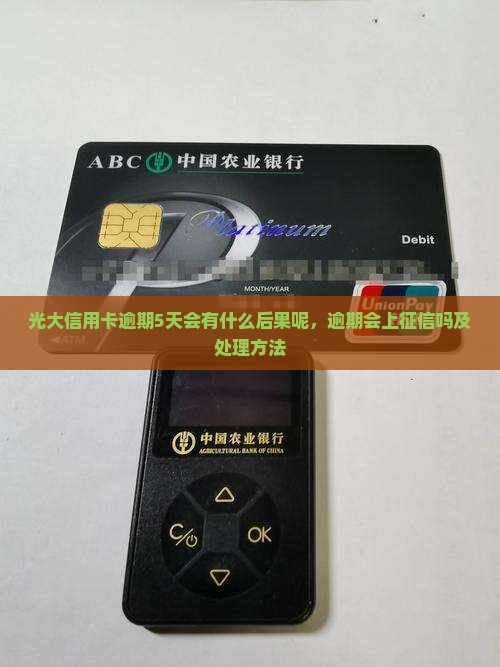 光大信用卡逾期5天会有什么后果呢，逾期会上征信吗及处理方法