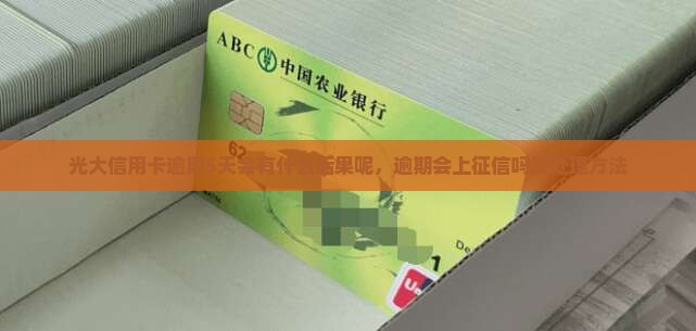 光大信用卡逾期5天会有什么后果呢，逾期会上征信吗及处理方法