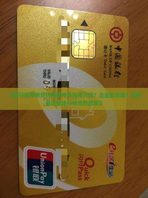 《建行信用快贷协商条件及流程介绍？企业融资难？来看看这些建行快贷新政策》