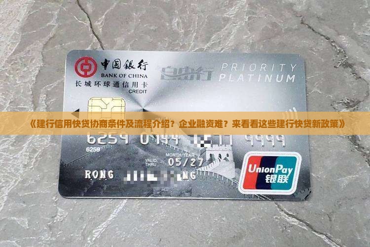 《建行信用快贷协商条件及流程介绍？企业融资难？来看看这些建行快贷新政策》