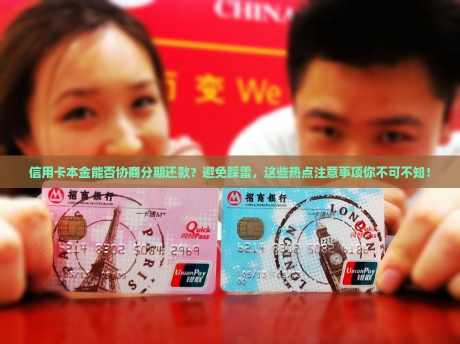 信用卡本金能否协商分期还款？避免踩雷，这些热点注意事项你不可不知！