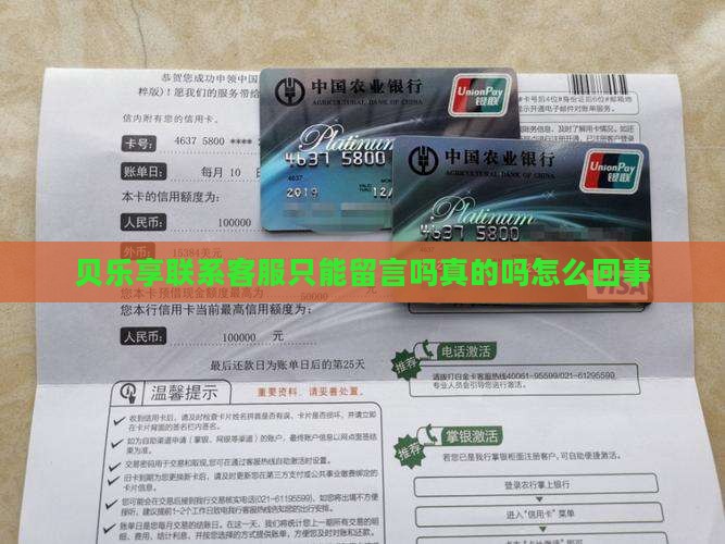 贝乐享联系客服只能留言吗真的吗怎么回事