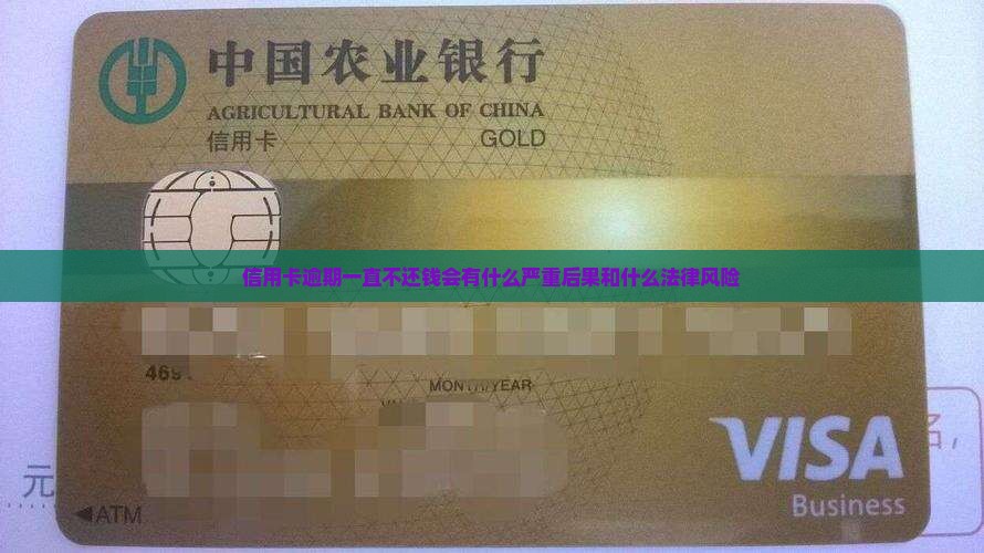 信用卡逾期一直不还钱会有什么严重后果和什么法律风险