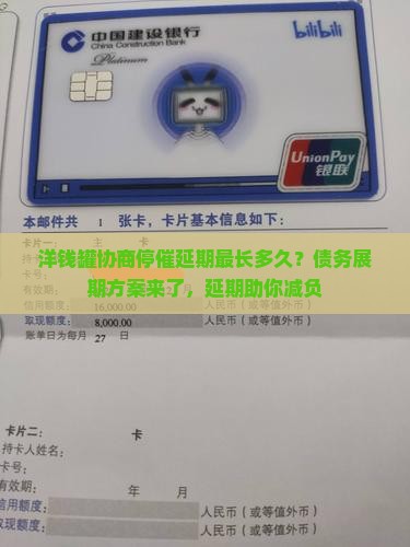 洋钱罐协商停催延期最长多久？债务展期方案来了，延期助你减负