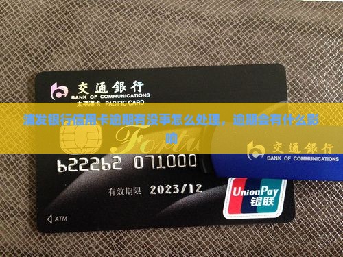 浦发银行信用卡逾期有没事怎么处理，逾期会有什么影响