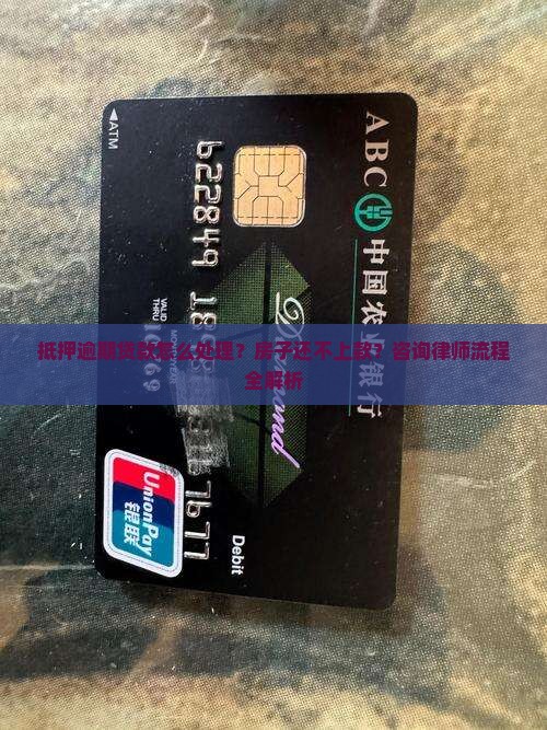 抵押逾期贷款怎么处理？房子还不上款？咨询律师流程全解析