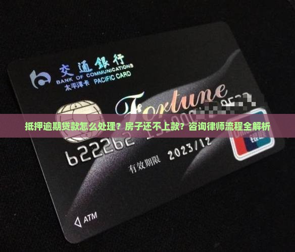 抵押逾期贷款怎么处理？房子还不上款？咨询律师流程全解析