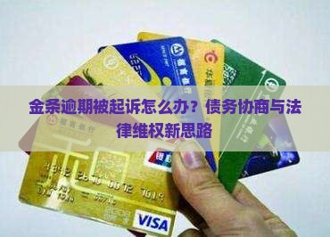 金条逾期被起诉怎么办？债务协商与法律维权新思路