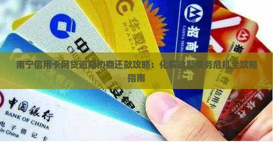 南宁信用卡网贷逾期协商还款攻略：化解逾期债务危机全攻略指南