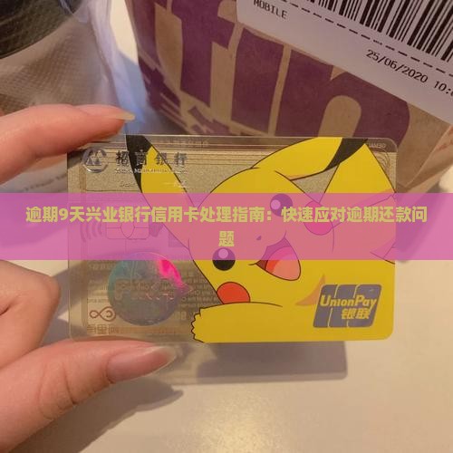 逾期9天兴业银行信用卡处理指南：快速应对逾期还款问题