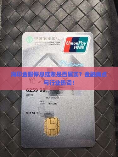 海印金服停息挂账是否属实？金融痛点与行业热词！