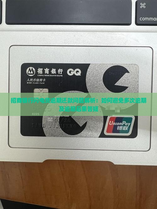 招商银行闪电贷逾期还款问题解析：如何避免多次逾期及逾期后果答疑