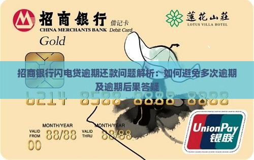 招商银行闪电贷逾期还款问题解析：如何避免多次逾期及逾期后果答疑