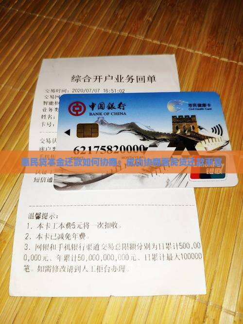 惠民贷本金还款如何协商：成功协商惠民贷还款事宜