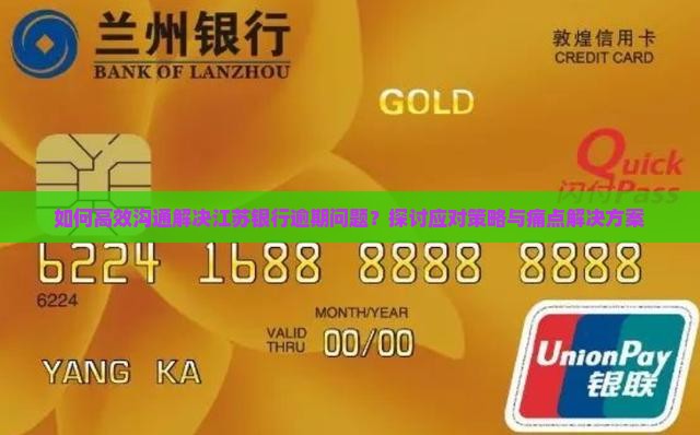 如何高效沟通解决江苏银行逾期问题？探讨应对策略与痛点解决方案