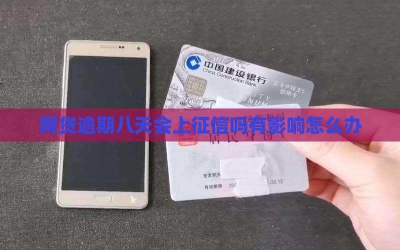 网贷逾期八天会上征信吗有影响怎么办