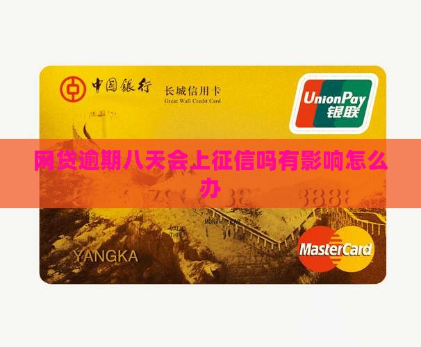 网贷逾期八天会上征信吗有影响怎么办