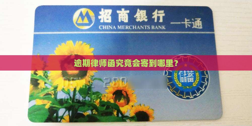 逾期律师函究竟会寄到哪里？