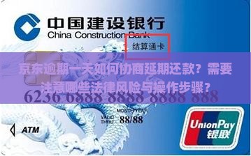 京东逾期一天如何协商延期还款？需要注意哪些法律风险与操作步骤？