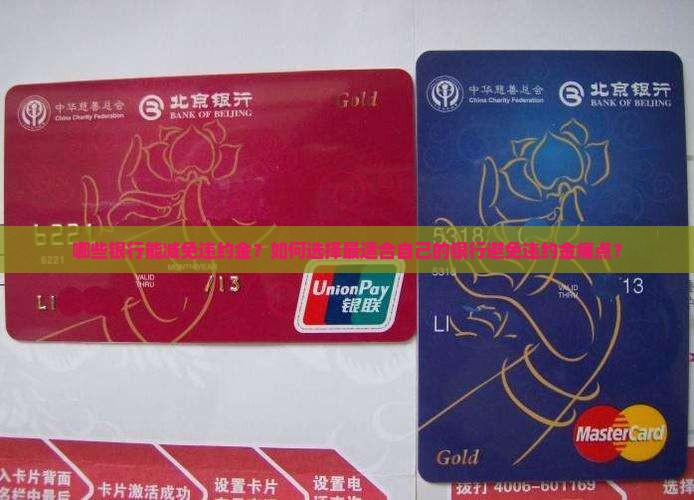 哪些银行能减免违约金？如何选择最适合自己的银行避免违约金痛点？