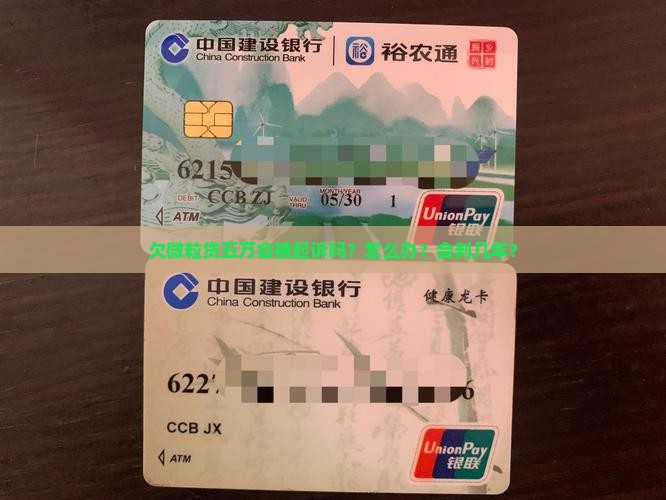 欠微粒贷五万会被起诉吗？怎么办？会判几年？