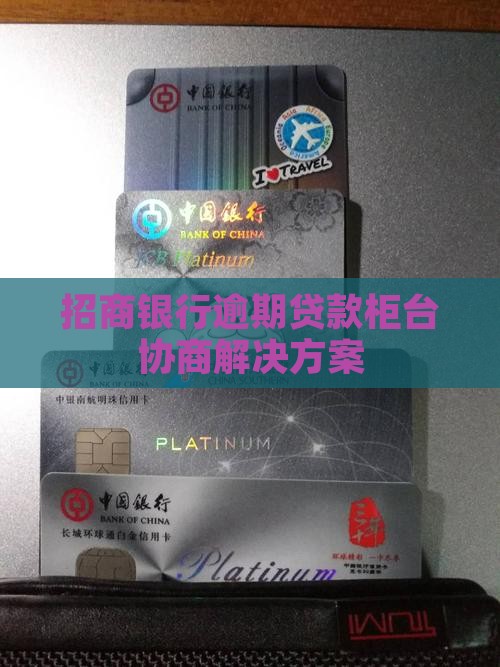 招商银行逾期贷款柜台协商解决方案
