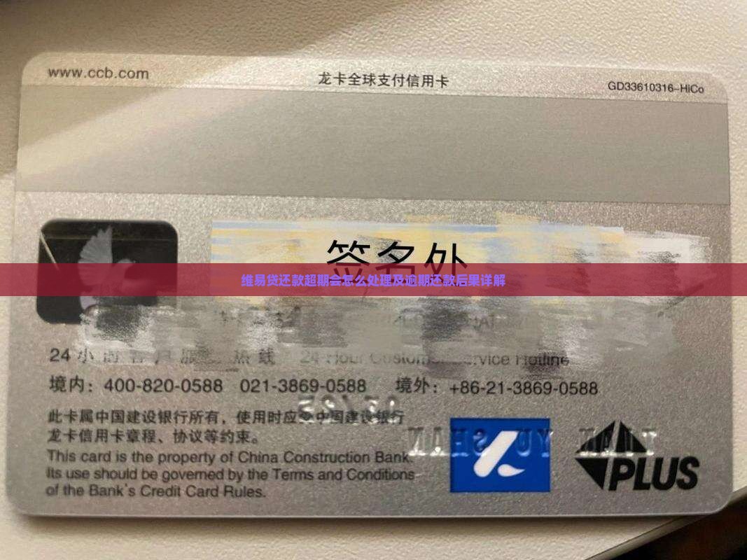 维易贷还款超期会怎么处理及逾期还款后果详解