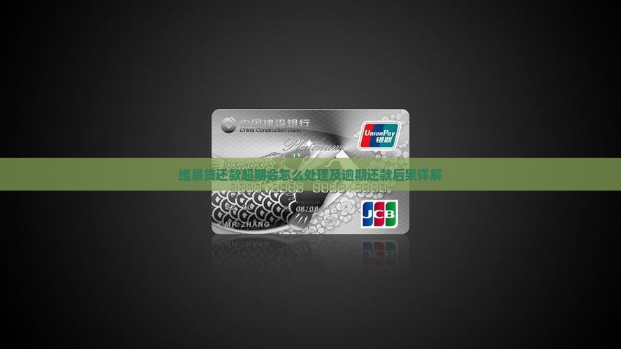 维易贷还款超期会怎么处理及逾期还款后果详解